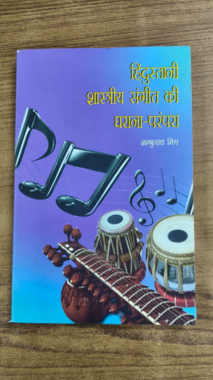 हिंदुस्तानी शास्त्रीय संगीत की घराना-परंपरा